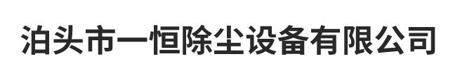 一恒除塵logo