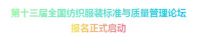 通知 │ 2019年“第十三屆全國紡織服裝標準與質量管理論壇”即將拉開帷幕