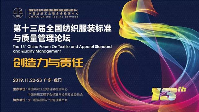 通知 │ 2019年“第十三屆全國紡織服裝標準與質量管理論壇”即將拉開帷幕