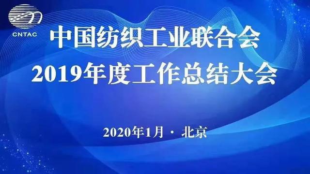 紡織頭條｜中紡聯2019年度工作總結大會提出，行業中長期發展分析研判是2020年行業工作重中之重