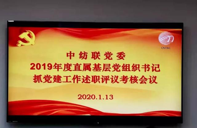 紡織頭條 | 中紡聯黨委召開2019年度基層黨組織書記抓黨建述職評議考核會