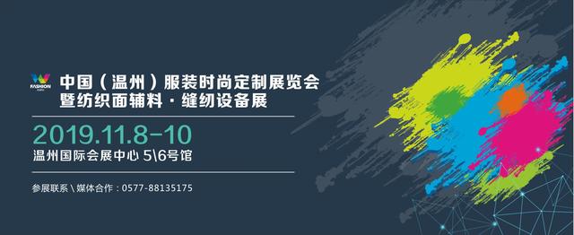 2019中國（溫州）服裝時尚定制展暨紡織面輔料縫紉設備展11月啟幕