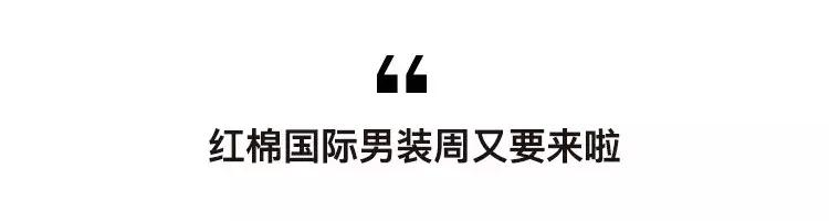 時尚新軌道！“11.18”第四屆紅棉國際男裝周玩出新高度