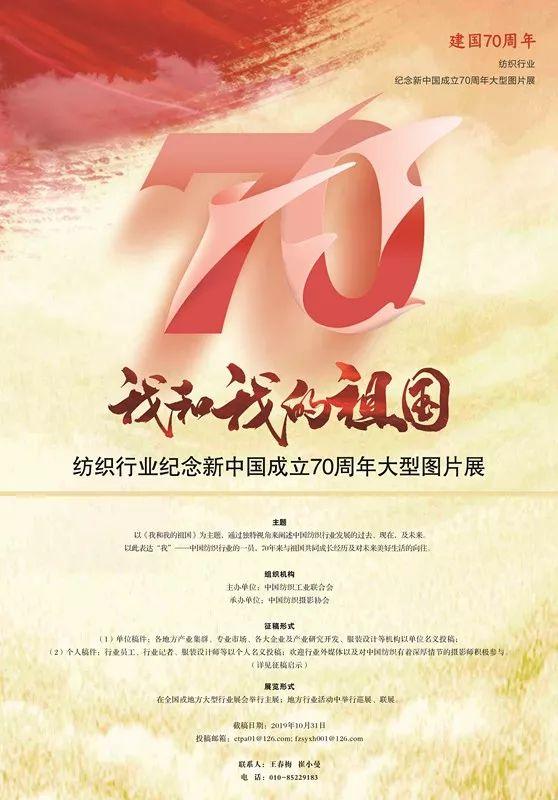 通知 |《我和我的祖國》紡織行業紀念新中國成立70周年大型圖片展征稿開始啦