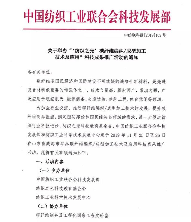 通知 |“‘紡織之光’碳纖維編織/成型加工技術及應用”科技成果推廣活動將在威海舉行