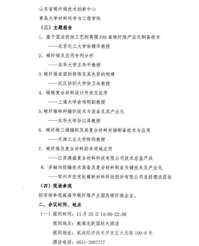 通知 |“‘紡織之光’碳纖維編織/成型加工技術及應用”科技成果推廣活動將在威海舉行