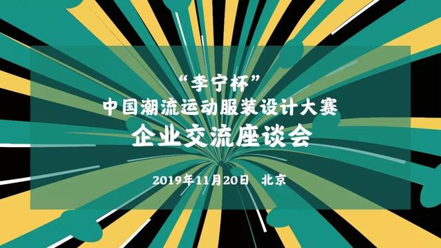 熱點 | 匯聚革新力量，推動中國潮流運動服飾高質量發展